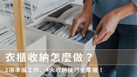 衣櫃怎麼放|衣櫃收納怎麼做？掌握這4大衣櫃收納技巧，還你整齊。